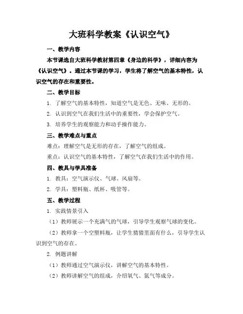 大班科学教案《认识空气》