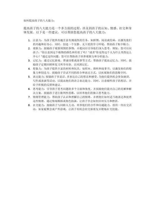 如何提高孩子的八大能力
