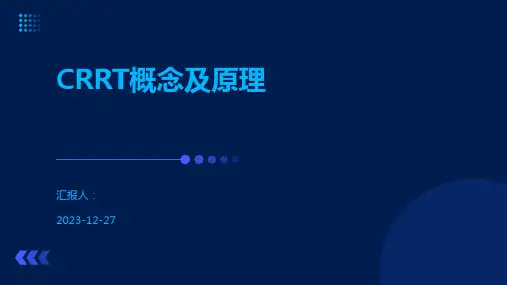 CRRT概念及原理