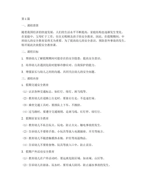 中班幼儿放假安全教育课(3篇)