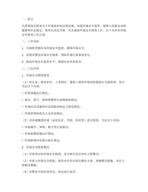 环境安全排查工作计划