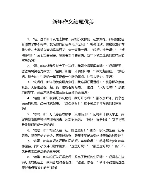 新年作文结尾优美