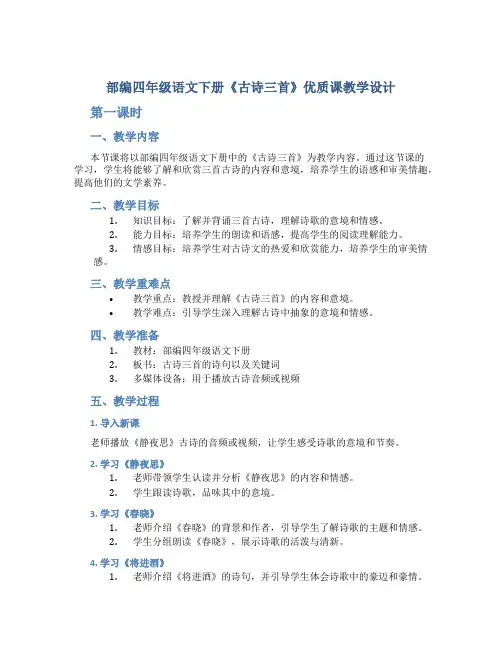 部编四年级语文下册《古诗三首》优质课教学设计(第一课时)