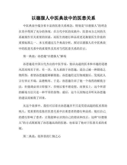 以德服人中医典故中的医患关系