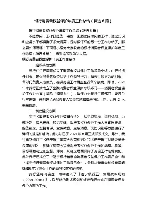 银行消费者权益保护年度工作总结（精选6篇）