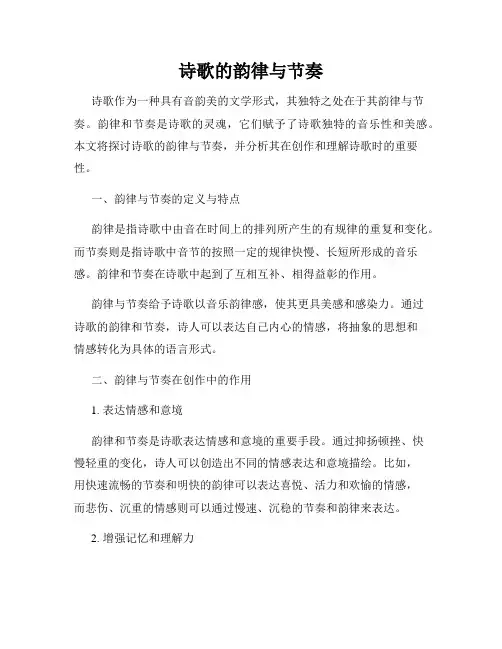 诗歌的韵律与节奏