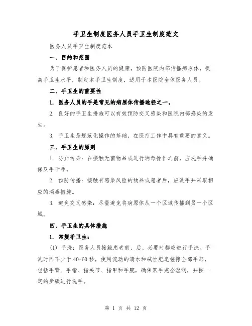 手卫生制度医务人员手卫生制度范文（4篇）
