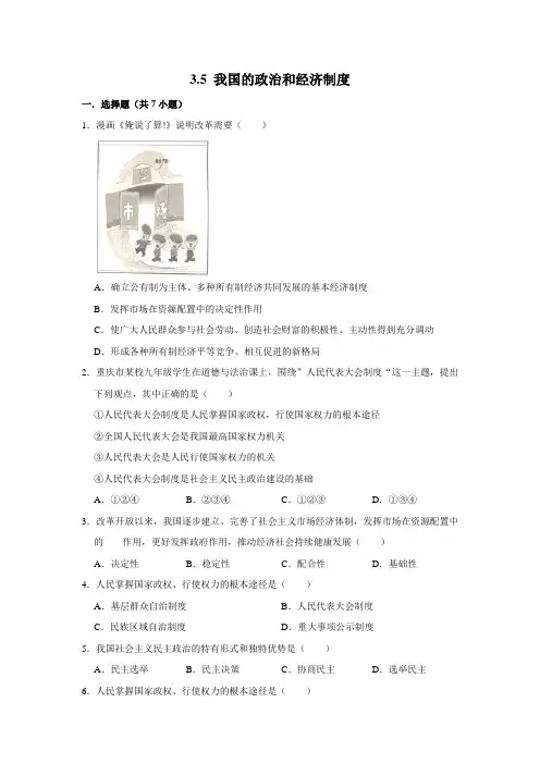 部编版道德与法治八年级下册我国的政治和经济制度课时练习