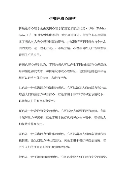 伊顿色彩心理学