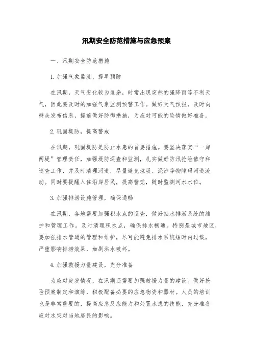 汛期安全防范措施与应急预案