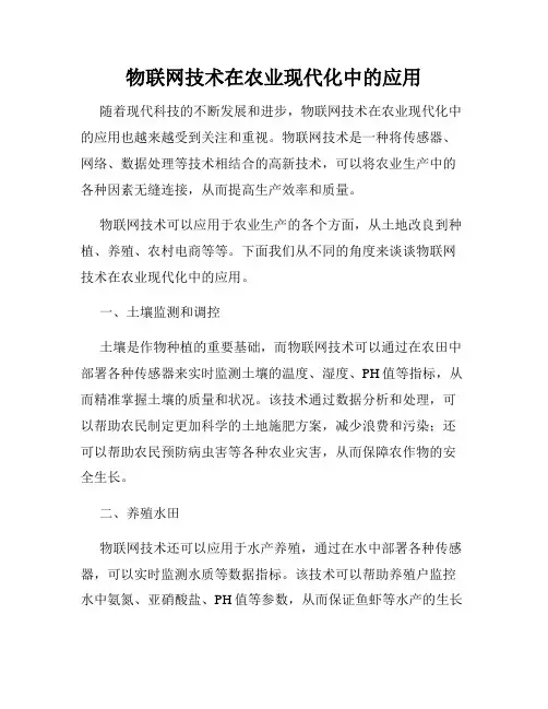 物联网技术在农业现代化中的应用
