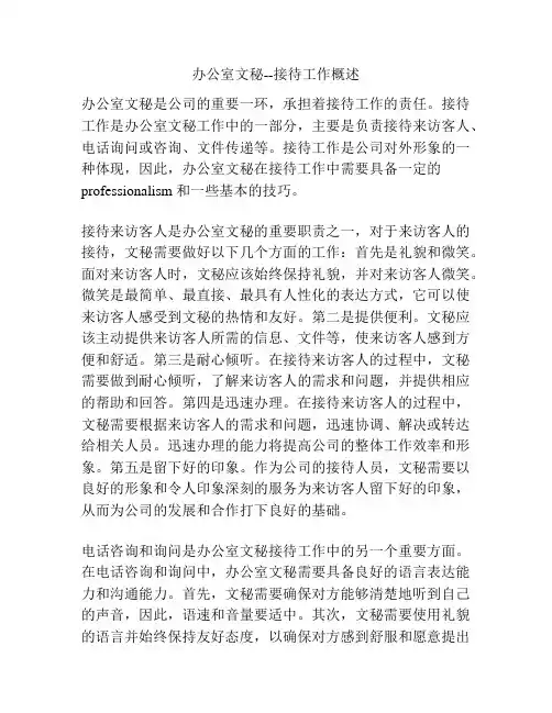 办公室文秘--接待工作概述