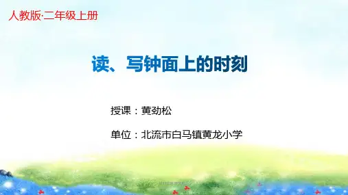二年级数学上册人教版 读、写钟面上的时刻 名师教学课件PPT