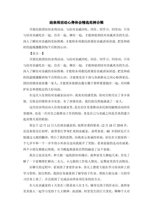 最新-结亲周活动心得体会精选范例合辑 精品