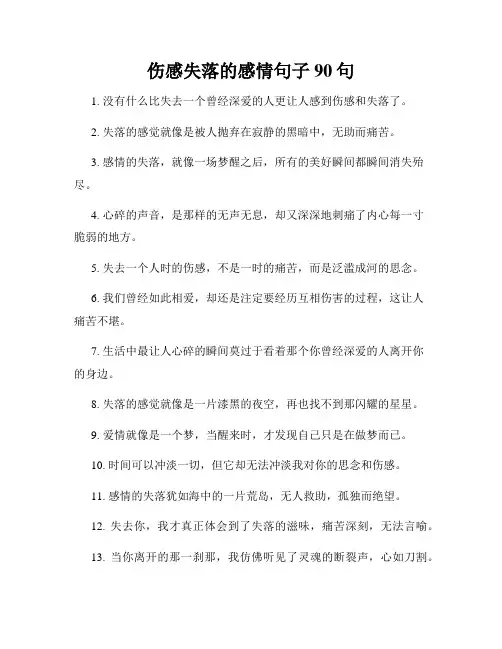 伤感失落的感情句子90句
