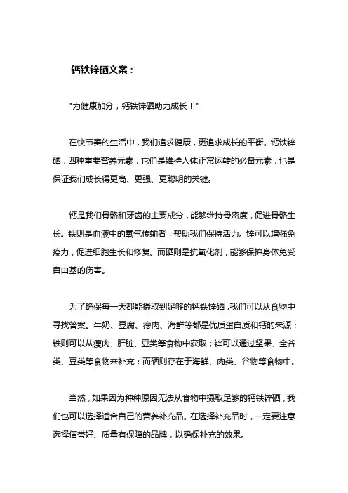 钙铁锌硒文案