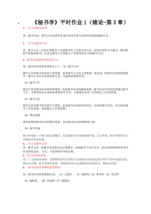 秘书学平时作业1-4全部改正后的答案