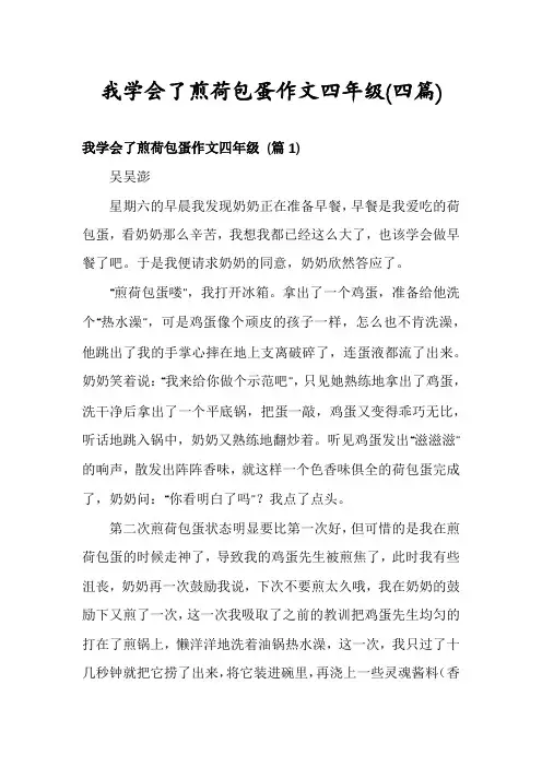 我学会了煎荷包蛋作文四年级(四篇)