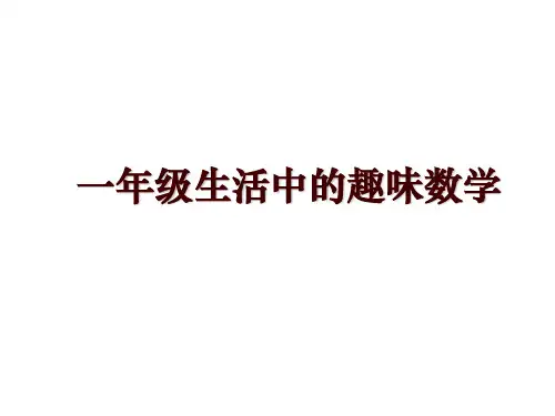 一年级生活中的趣味数学