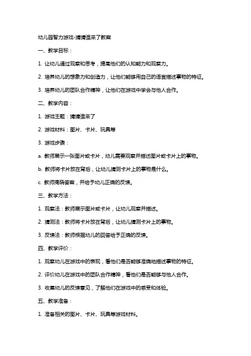 幼儿园智力游戏猜猜谁来了教案