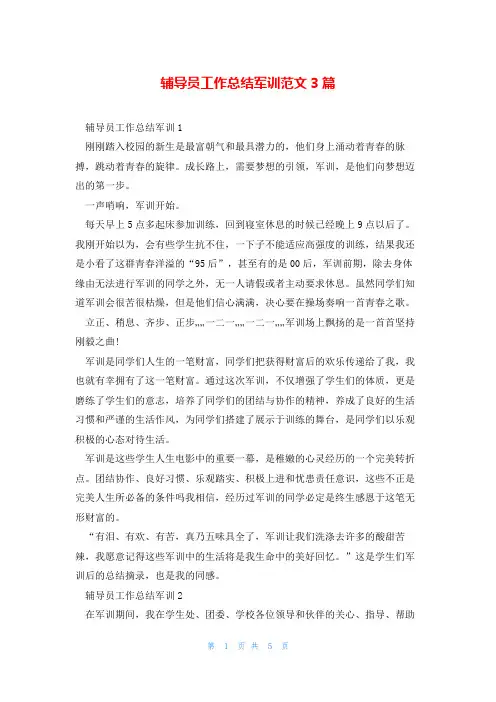 辅导员工作总结军训范文3篇