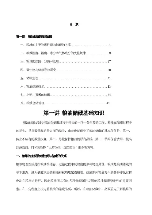 粮油储藏基础知识