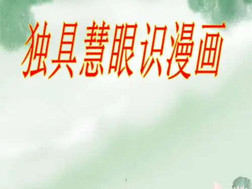 高考复习之图文转换之漫画类PPT课件