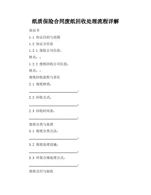 纸质保险合同废纸回收处理流程详解