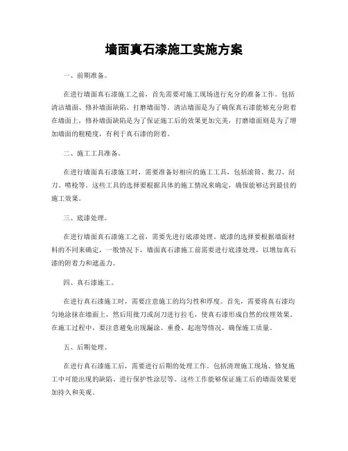 墙面真石漆施工实施方案