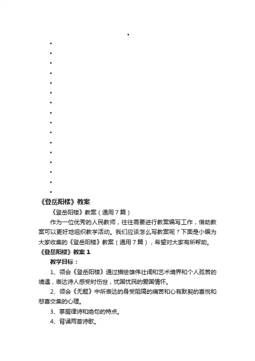 《登岳阳楼》教案（通用7篇）