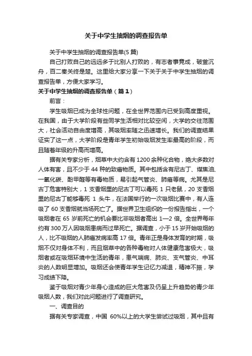 关于中学生抽烟的调查报告单（5篇）
