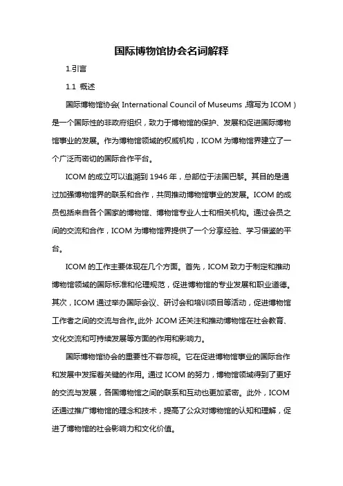 国际博物馆协会名词解释