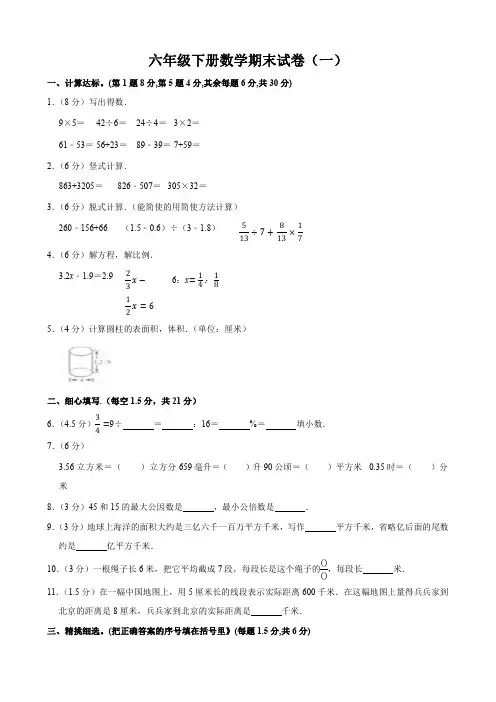 小学六年级下册数学期末试卷及答案解析(共两套)