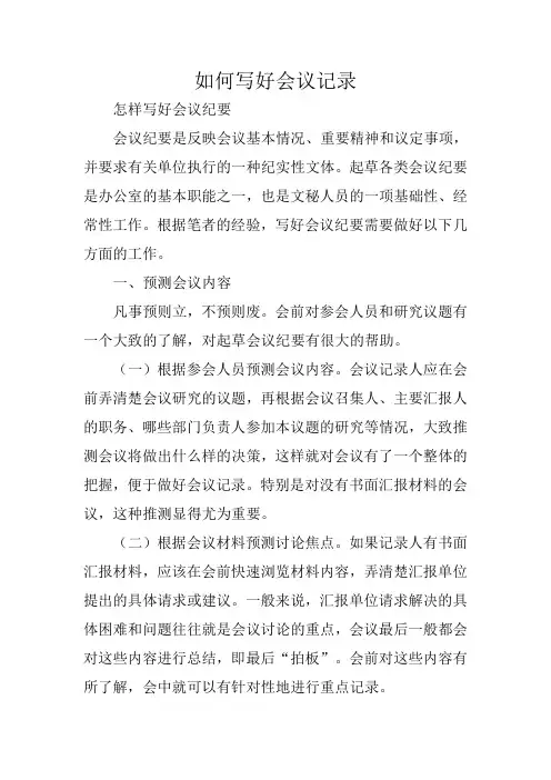 写作指导：如何写好会议记录
