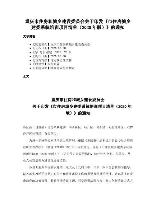 重庆市住房和城乡建设委员会关于印发《市住房城乡建委系统培训项目清单（2020年版）》的通知