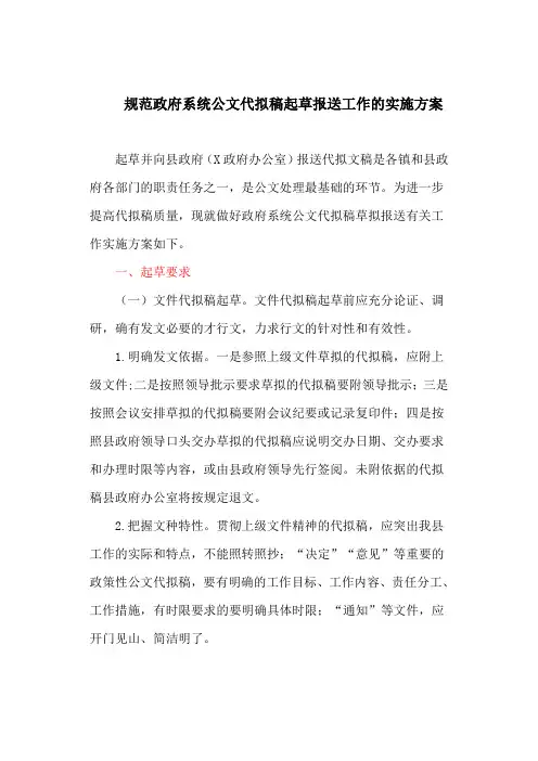 规范政府系统公文代拟稿起草报送工作的实施方案(最新)