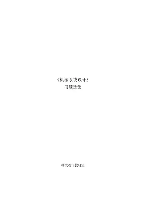 机械系统设计-第一章.doc