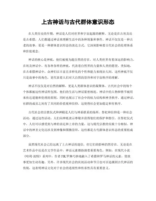 上古神话与古代群体意识形态
