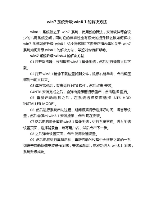 win7系统升级win8.1的解决方法