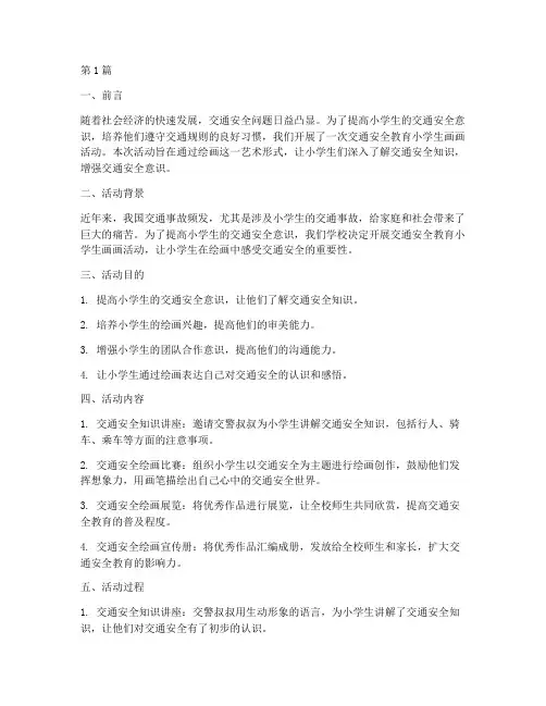 交通安全教育小学生画画(3篇)