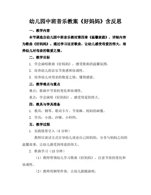 幼儿园中班音乐教案《好妈妈》含反思