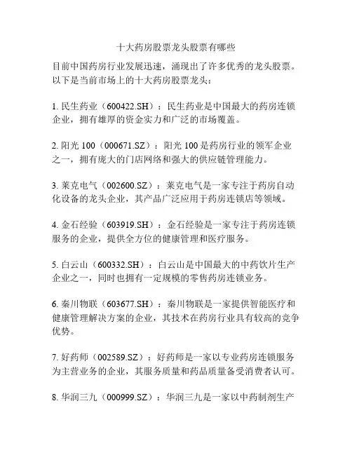 十大药房股票龙头股票有哪些