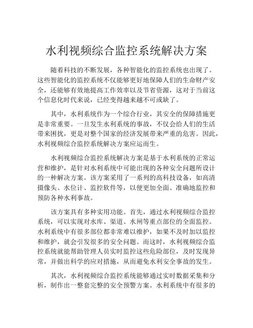 水利视频综合监控系统解决方案