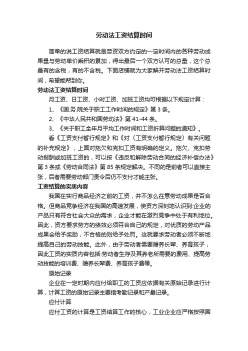 劳动法工资结算时间