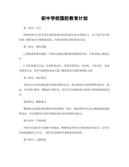 初中学校国防教育计划