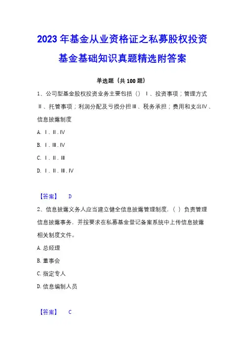 2023年基金从业资格证之私募股权投资基金基础知识真题精选附答案