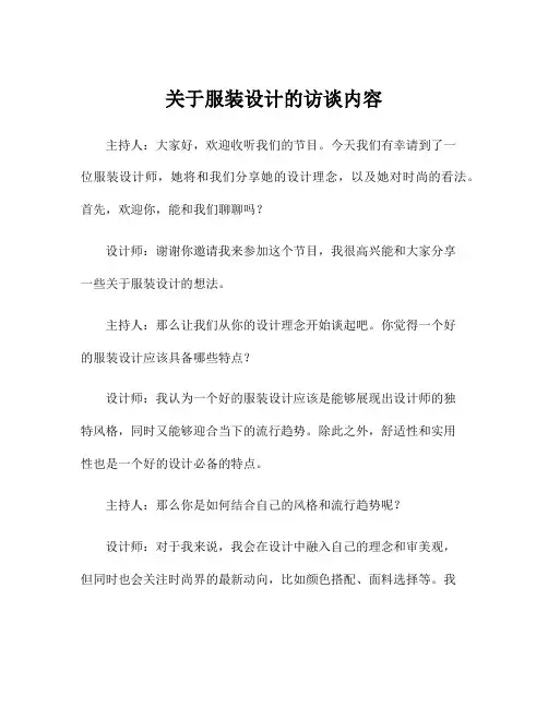 关于服装设计的访谈内容