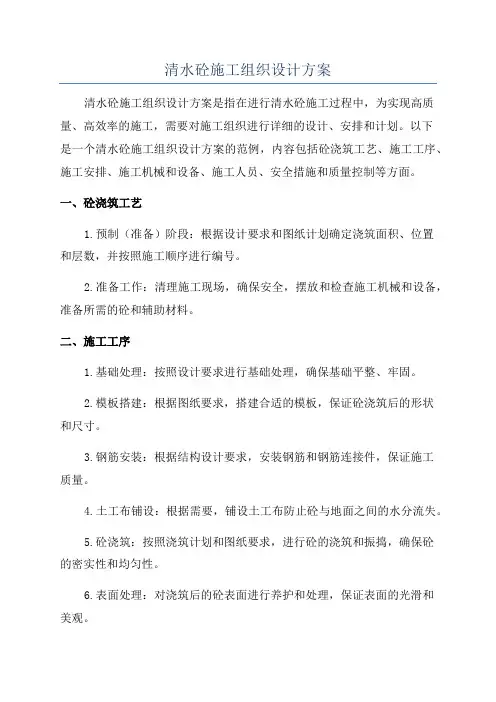 清水砼施工组织设计方案