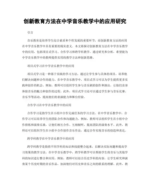 创新教育方法在中学音乐教学中的应用研究