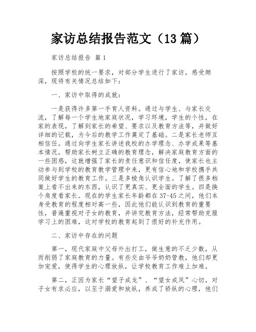 家访总结报告范文(13篇)